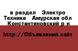  в раздел : Электро-Техника . Амурская обл.,Константиновский р-н